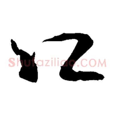 口