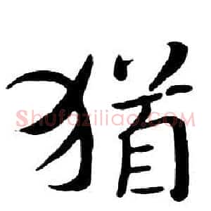 猶