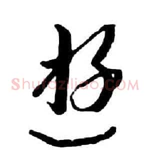 遊
