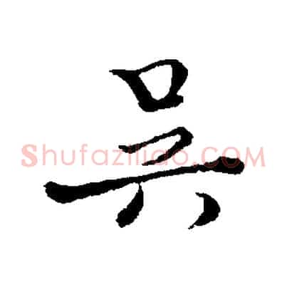 吳