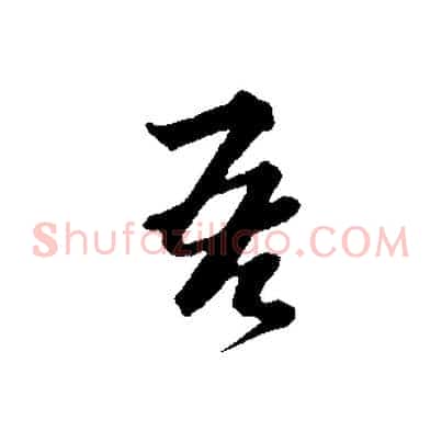 吾
