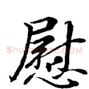 慰