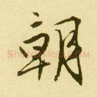 朝