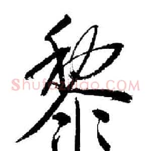 黎