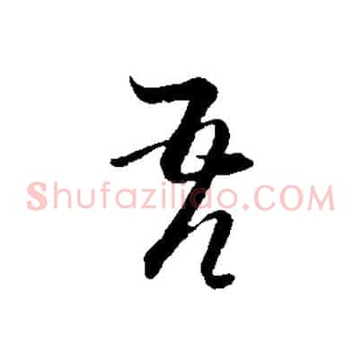 吾