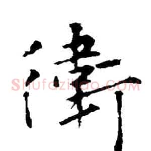 衛