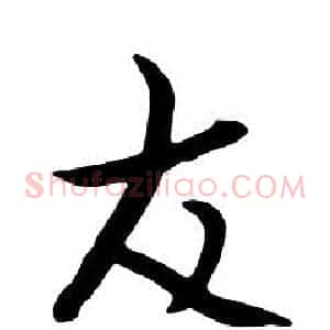 友