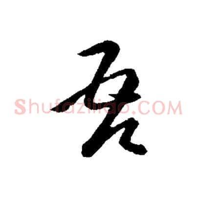 吾