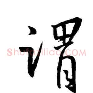 謂