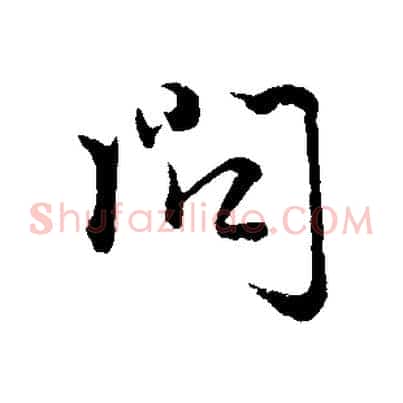 問