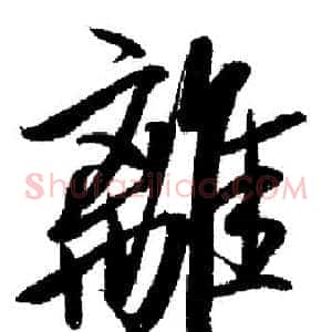 離