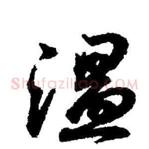 溫