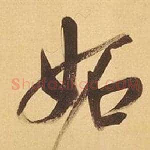 妬