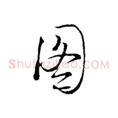 圖