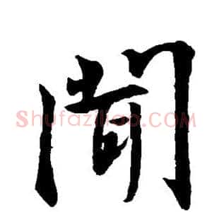 闻