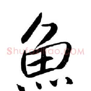 魚