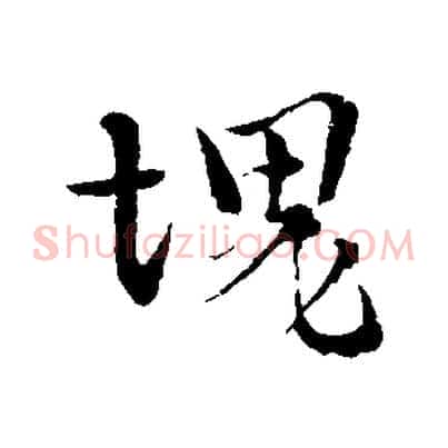 塊