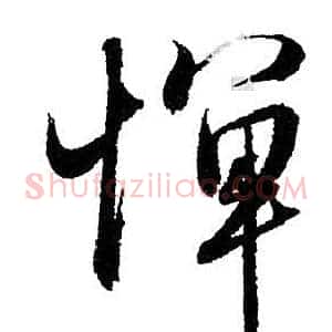 憚