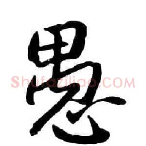 愚