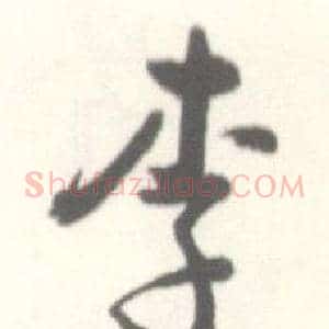 李