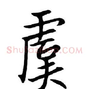 虞
