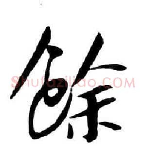 餘