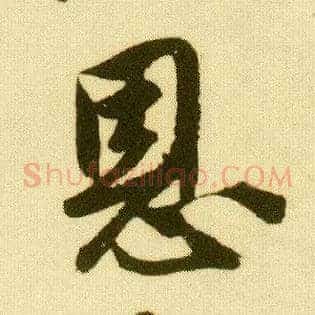 恩