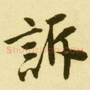 诉