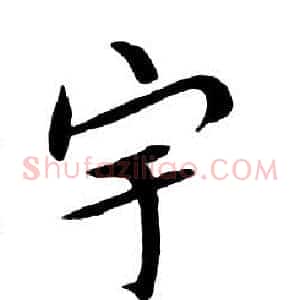 宇
