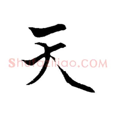 天
