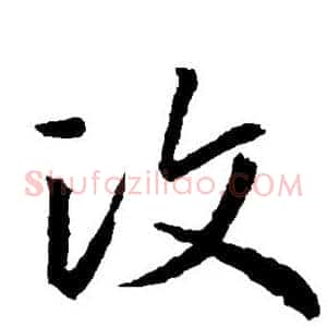 汶