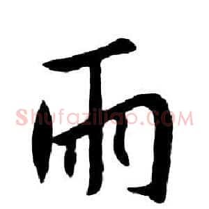 雨