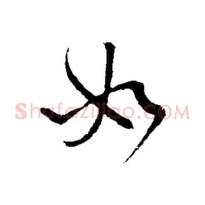 如