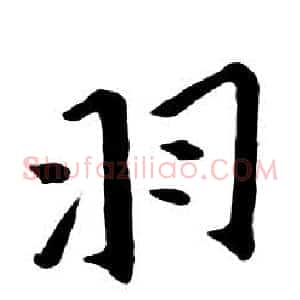 羽