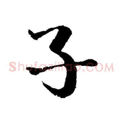 子