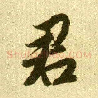 君