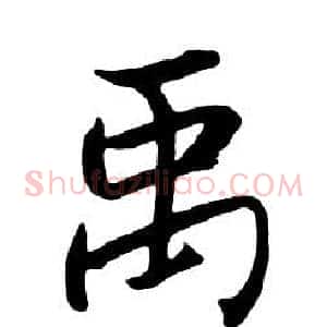 禹