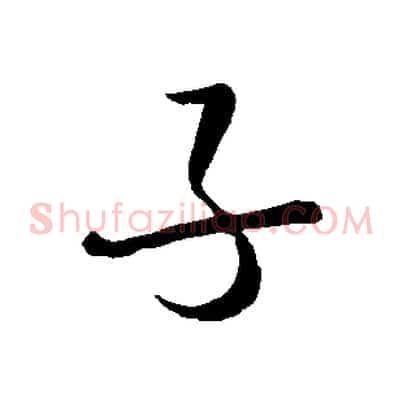 子