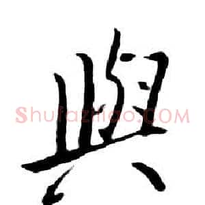 與