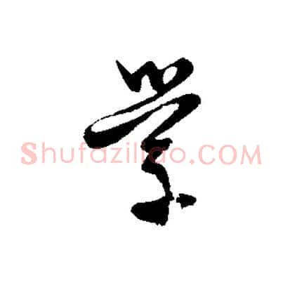 學
