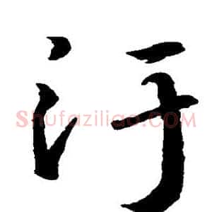 污
