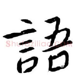 語