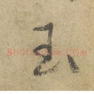 玉