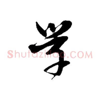 學