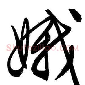 娥