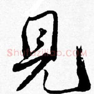 見