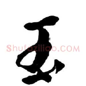 玉