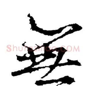 无