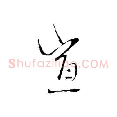 宣
