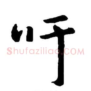 吁